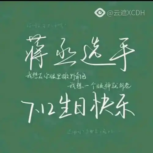 撒野祝生日快乐图片来自图片大全,勿喷
