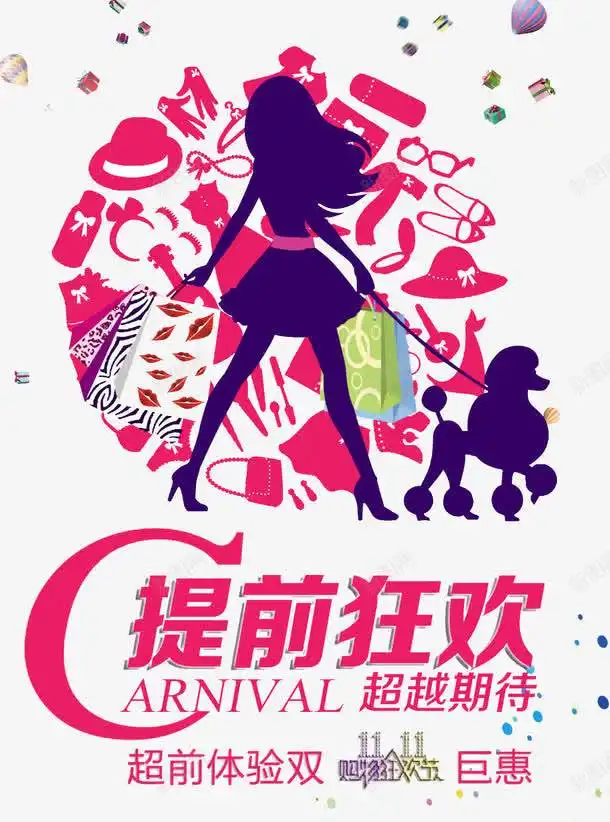 提前狂欢排版文字活动脱光节艺术字节日购物节元素免抠png设计图片免费下载页面网页平面电商创意素材光棍节图标
