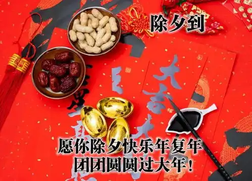 2024最新除夕快乐祝福语图片集锦,除夕温馨祝福语表情图片大全
