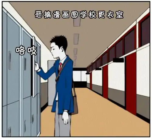 恶搞漫画男子高中的情人节
