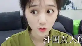 老外被中国化后米娜妈妈姥姥中外一家人搞笑
