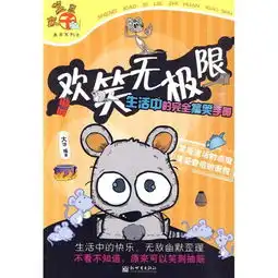 新笑死你不偿命生肖系列之欢笑鼠欢笑无极限生活中的完全搞笑手册
