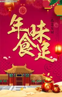 年味食足新年海报图片
