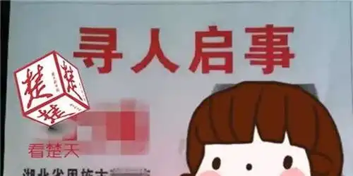 一条寻人启事刷爆朋友圈没想到是前男友设的圈套
