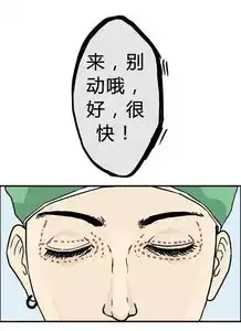 有毒漫画医生给我开个眼角呗

