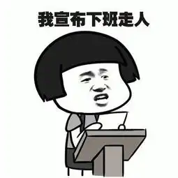 下班了表情包,下班啦表情包,下班咯表情包
