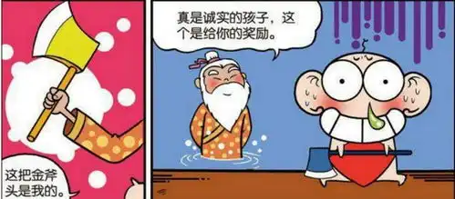 樵夫的铁斧头掉水里,因为诚实地回答了河神的问题,获得了金斧头

