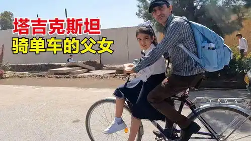 塔吉克斯坦爸爸骑自行车载可爱女儿放学回家,收到中国小礼物
