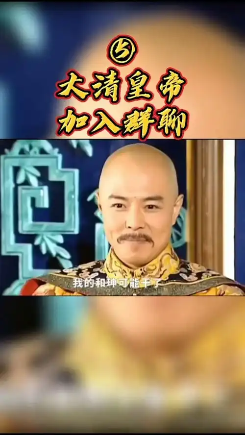 大清皇帝加入群聊
