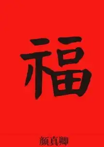支付宝2018福字图片大全,书法家福字图片一览,要敬业福的拿走
