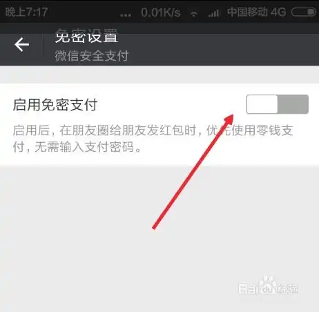 微信朋友圈发红包看照片怎么关闭免密支付
