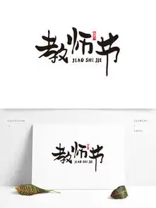 图片免费下载教师艺术字素材教师艺术字模板千图网
