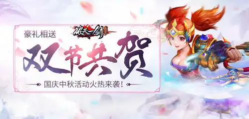 佳节共庆破天一剑手游国庆中秋好礼放送
