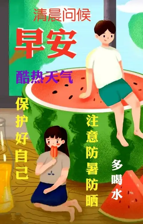 早上好问候美图,早安问候语句手机
