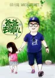 爸爸去哪儿五组宝贝爆笑花絮
