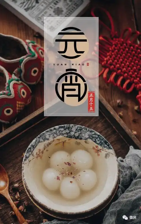 元宵节的专用朋友圈配图
