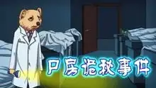 狗头侦探社搞笑高清正版视频在线观看
