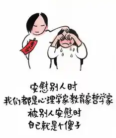 这就是生活,太幽默精辟了
