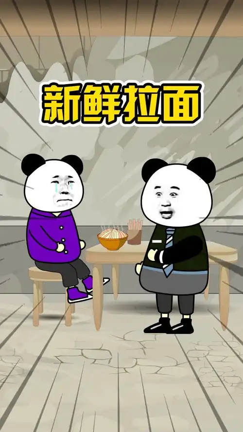 新鲜拉面,这也太新鲜了吧搞笑视频沙雕动画看一遍笑一遍
