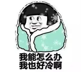 寒潮橙色预警,大庆气温骤降12以上,本周开启速冻模式
