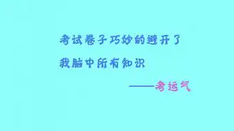 那些年考试经典语录搞笑壁纸
