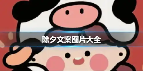 除夕文案配图有哪些除夕文案图片大全
