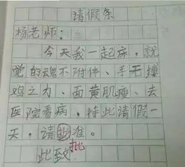 小学生搞笑请假条,老师气得都要吐血了,网友这是要叫板老师啊
