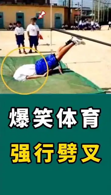 爆笑体育,强行劈叉
