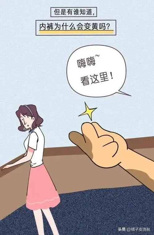漫画女生的底裤为啥穿着穿着就黄了
