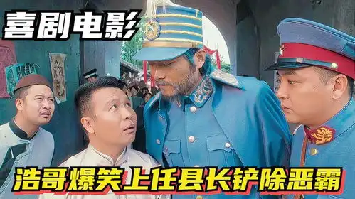 2024最新爆笑喜剧爽片,浩哥爆笑上任县长铲除恶霸,全程精彩搞笑
