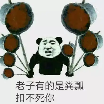 搞笑一粪瓢扣死你表情包,老子一粪飘扣死你
