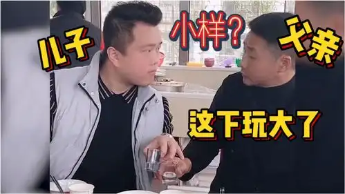 爆笑过年和父亲喝酒的正确姿势,完了,这下玩大了
