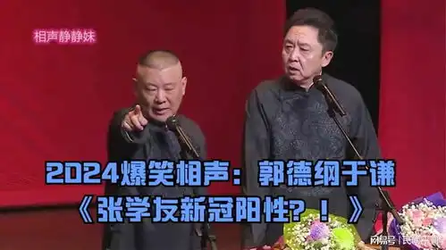 2024爆笑相声郭德纲于谦张学友新冠阳性
