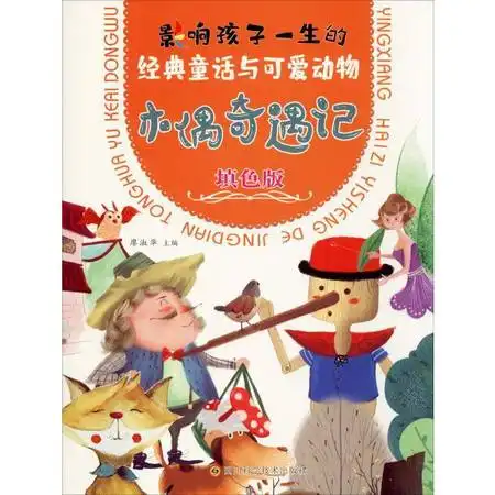 经典童话与可爱动物木偶奇遇记填色版图片大全邮乐官方网站
