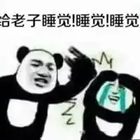 午睡图片幽默卡通搞笑睡午觉图片
