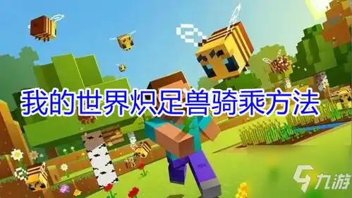 我的世界游戏攻略秘籍我的世界攻略大全高分技巧九游手机游戏
