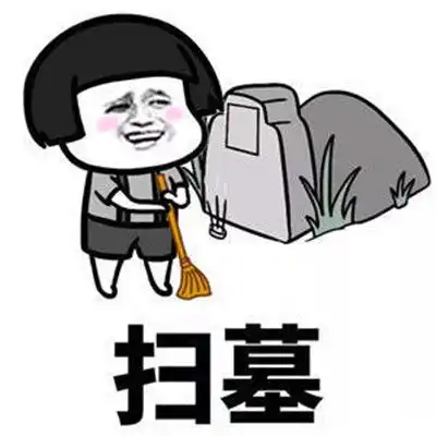 2021清明节恶搞表情包2021清明节笑死人表情大全

