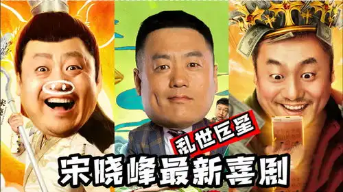 宋晓峰喜剧电影混剪,东北轴神爆笑来袭,还愣着干什么,快笑啊
