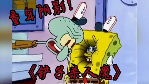 海绵宝宝毁童年的这一集你看过吗真实出现在第二季
