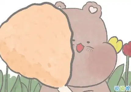 超级沙雕有趣小句子可爱至极的优质说说

