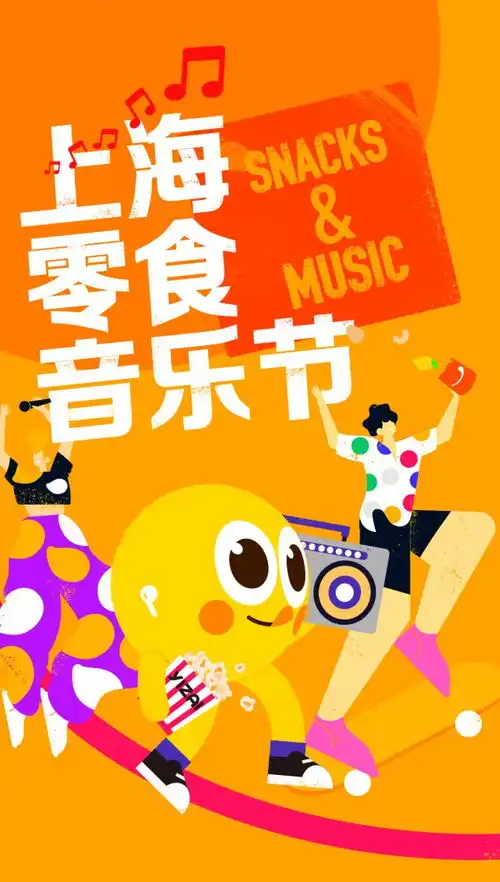 好吃好玩首届上海零食音乐节就在松江这里
