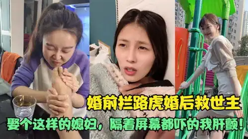 婚前拦路虎婚后救世主,娶个这样的媳妇,隔着屏幕都吓的我肝颤

