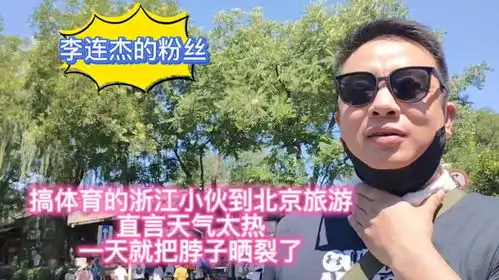 搞体育的浙江小伙来京旅游,直言天气太热,一天就把脖子晒裂了
