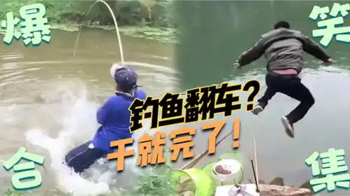 盘点那些钓鱼佬的爆笑瞬间钓到大鱼绝不撒手,全村吃席一场空
