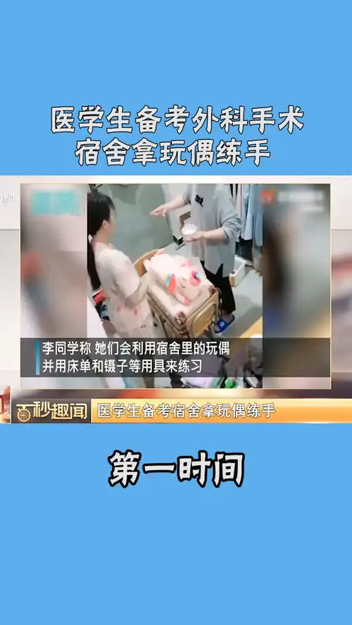 医学生备考外科考试,宿舍拿玩偶练手,令无数网友爆笑社会生活新闻
