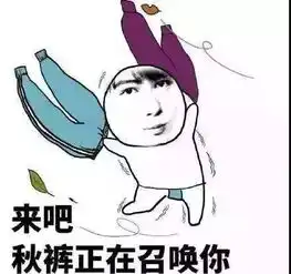 今日霜降,你的秋裤准备好了吗
