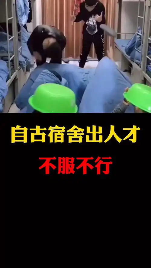 自古宿舍出人才不服不行搞笑
