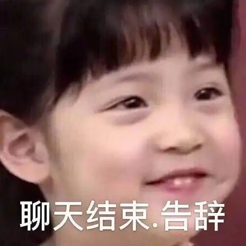 搞笑表情包图片如何礼貌,又不失优雅的结束聊天
