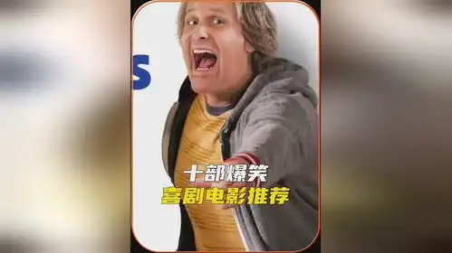 十部爆笑喜剧电影推荐,看完笑出腹肌,你看过几部
