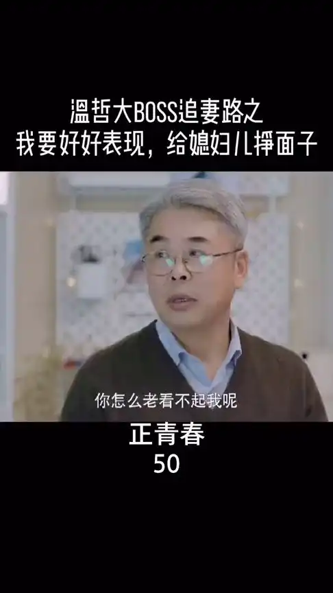 正青春温哲哄未来岳父高兴的一天,太搞笑了
